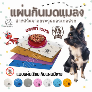 SP94 Puppé แผ่นรองกันมดกันแมลง ANTI ANT PAD