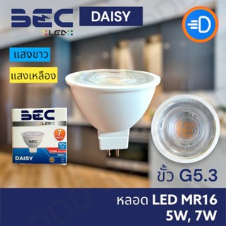 BEC หลอดไฟ MR16 LED GU5.3 รุ่น Daisy 5W, 7W  มี 2 แสง แสงขาว แสงเหลือง