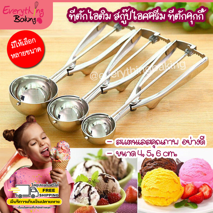 ที่ตักไอติม สกู๊ปไอศครีม ที่ขูดไอติม ที่ตักคุกกี้ สแตนเลส 4,5,6 cm