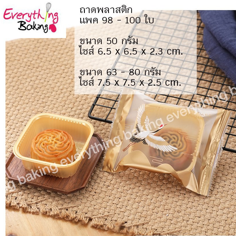 ถาดขนมไหว้พระจันทร์ ถาดขนมเปี๊ยะ ถาดพลาสติกทอง (97-100ใบ)