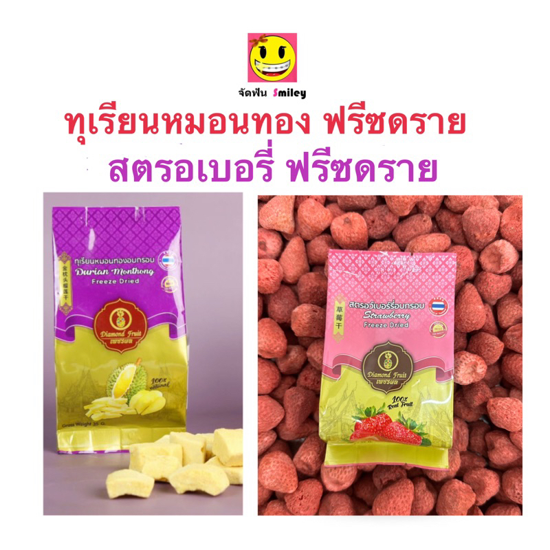 ทุเรียนอบกรอบ สตรอเบอรี่อบกรอบ ฟรีซดราย เกรดดี และเกรดขึ้นห้าง ทุเรียน หมอนทอง แท้ๆ100% 35g