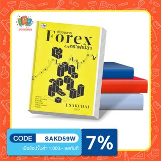 หนังสือพิชิตตลาด Forex ด้วยกราฟเปล่า