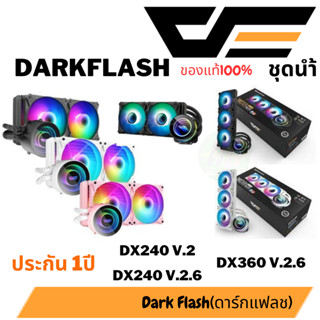 ชุดน้ำปิดแบบ 2 ตอน DarkFlash DX-240 V.2 /V2.6 TWISTER ARGB Black / White / Pink ขนาด 240*120 (ระบบระบายความร้อนด้วยน้ำ)