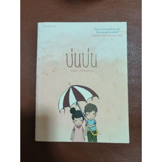 หนังสือ บ่นบ่น เรื่องและภาพ (หนังสือมือ 2)