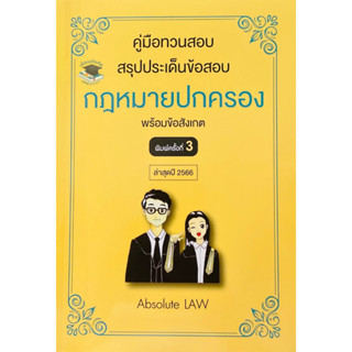 คู่มือทวนสอบ สรุปประเด็นข้อสอบ กฎหมายปกครอง พร้อมข้อสังเกต (Absolute Law)  2566 (ครั้งที่ 3)A5