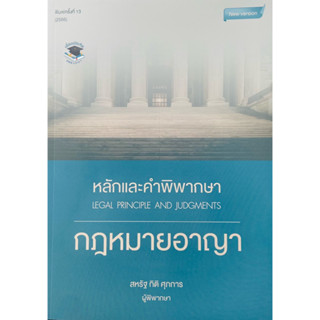 หลักและคำพิพากษา : กฎหมายอาญา สหรัฐ กิติ ศุภการ