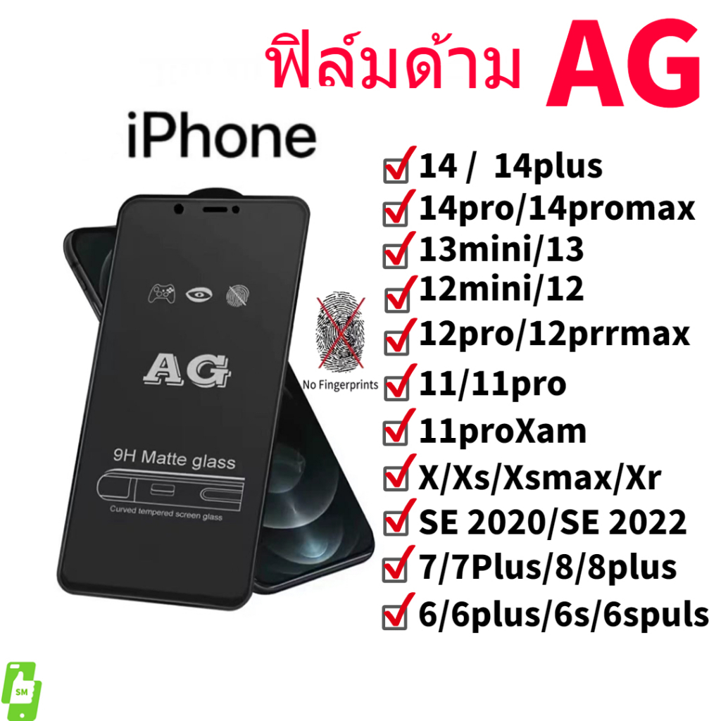 ฟิล์มกระจก ด้าน สำหรับไอโฟน13 12 12pro 12mini 11 11pro 11max ไอโฟน i6 i6plus i7 i8 SE2 7plus 8plus X