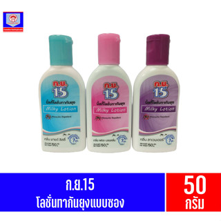 ก.ย.15 โลชั่นกันยุง***แบบขวด***ขนาด 50มล.