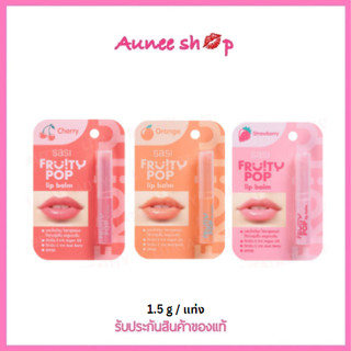 Sasi Fruity POP Lip Balm ศศิ ฟรุ้ตตี้ ป๊อป ลิปบาล์ม 1.5 กรัม