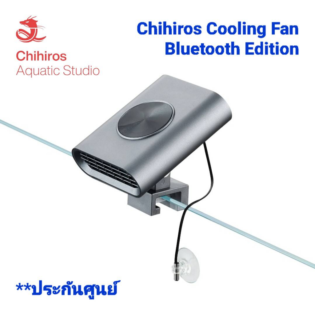 Chihiros Cooling Fan Bluetooth Edition พัดลมสำหรับตู้ไม้น้ำ (ประกันศูนย์)
