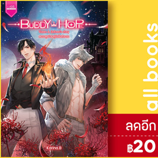 BUDDY HOPE สองอสูรป่วนคู่กัดในตำนาน | 1168 พับลิชชิ่ง Karina.B