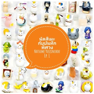 *พร้อมส่ง* ตุ๊กตา โมเดล ฟิกเกอร์ กาชาปอง เนียนโกะ ชุดที่ 1 งานญี่ปุ่นแท้