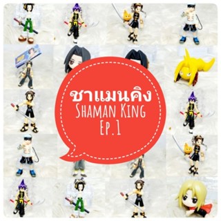 *พร้อมส่ง* ตุ๊กตา โมเดล ฟิกเกอร์ กาชาปอง shaman king ชาแมนคิง ราชันต์แห่งภูติ ชุดที่ 1 งานญี่ปุ่นแท้