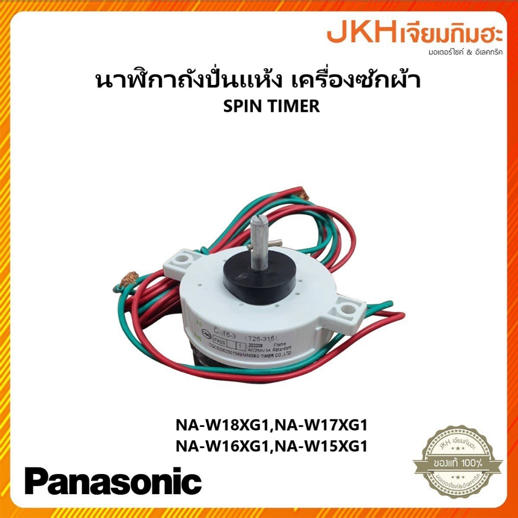Panasonic นาฬิกาตั้งเวลาถังซักแห้งเครื่องซักผ้าแบบ2ถัง ขนาด15-18กิโล ดูรุ่นในรายละเอียดสินค้า