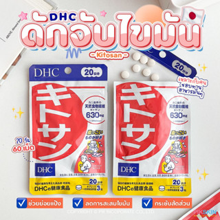 [PIKSKIN] แท้/ส่งไว💫DHC Kitosan 20วัน ไคโตซาน ดักจับไขมัน ช่วยย่อยสลายแป้งไปเป็นพลังงาน