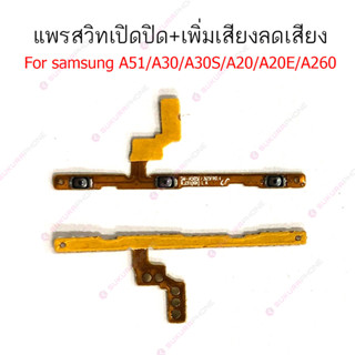 แพรสวิต Samsung A51 A30 A30S A20 A20E A260 แพรสวิทช์ power on-off volume วอลุ่ม ปิดเปิด+เพิ่มเสียงลดเสียง Samsung A51 A3