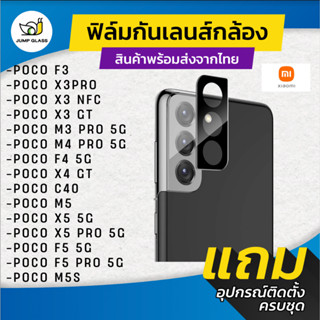 กระจกกันเลนส์กล้อง Xiaomi รุ่น Poco F3, X3 Pro, X3 NFC, X3 GT, M3 Pro, M4 Pro, F4 5G, C40, M5,F5 Pro 5G,X5 Pro 5G , M5s