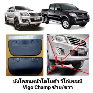 บังโคลน  กันโคลนโตโยต้า TOYOTA VIGO Prerunner, Champ, ปี 2004-2014 คู่หน้า ตรงรุ่น แถมน็อต ติดตั้งง่าย