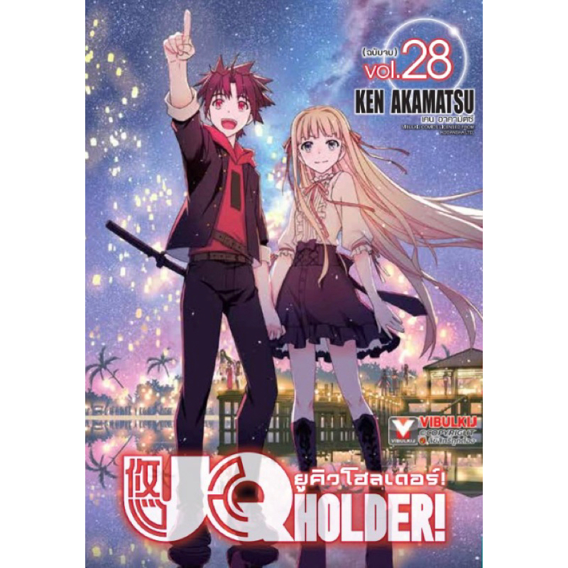 (เล่ม 28 พร้อมส่ง)UQHolder ยูคิวโฮลเดอร์ เล่ม 1-28[แยกเล่ม][การ์ตูน]ใหม่ มือหนึ่ง[UQ Holder ยูคิว โฮ