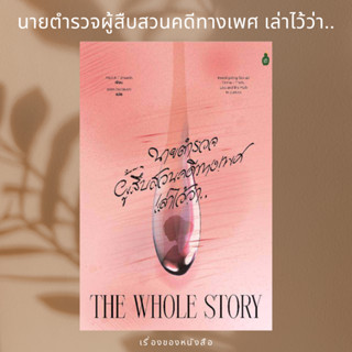 (พร้อมส่ง) หนังสือ นายตำรวจผู้สืบสวนคดีทางเพศเล่าไว้ว่า... ผู้เขียน: Patrick Tidmarsh