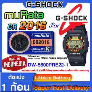 ถ่านนาฬิกา g-shock DW-5600PRE22-1 แท้ จากค่าย มุราตะ cr2016 (คำเตือน!! กรุณาแกะถ่านภายในนาฬิกาเช็คให้ชัวร์ก่อนสั่งซื้อ)