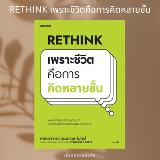 (พร้อมส่ง) หนังสือ Rethink เพราะชีวิตคือการคิดหลายชั้น  ผู้เขียน: นภดล ร่มโพธิ์