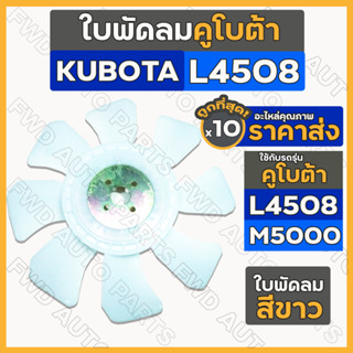 ใบพัดลม / ใบพัดลมหม้อน้ำ (8แฉก) รถไถ คูโบต้า KUBOTA L4508 / M5000 1กล่อง (10ชิ้น)