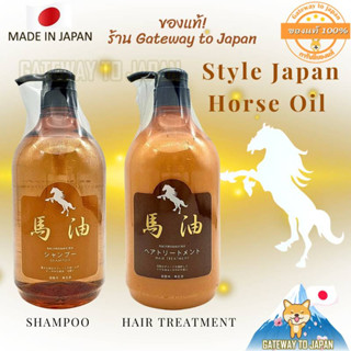 Horse Oil Shampoo &amp;Conditioner Style japan ขนาด1000ml