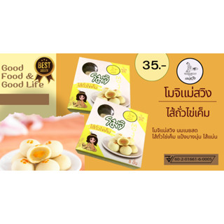 ฺBox โมจิแม่สวิงไส้ถั่วไข่เค็ม 1 กล่อง