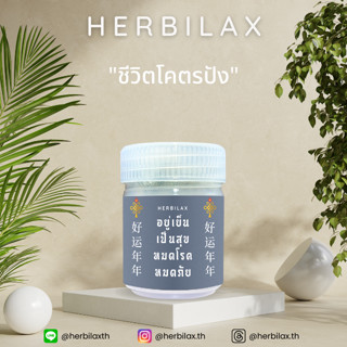 ยาดม Herbilax - อยู่เย็นเป็นสุขหมดโรคหมดภัย