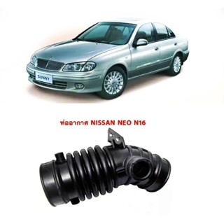 ท่ออากาศ นิสสัน นีโอ N16  NISSAN SUNNY NEO (01-04)  ทนทานของใหม่/ตรงรุ่น/ส่งไว/สินค้าคุณภาพ