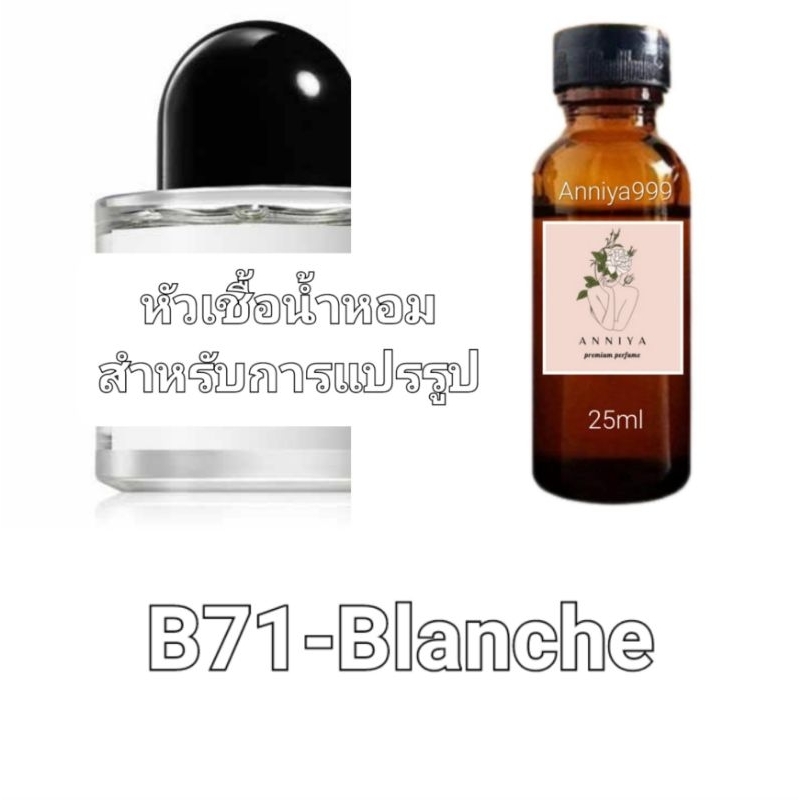 หัวน้ำหอมกลิ่น Blanche B71 ไม่ผสมแอลกอฮอล์ perfume