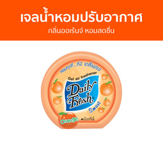 เจลน้ำหอมปรับอากาศ Daily Fresh กลิ่นออเร้นจ์ หอมสดชื่น - น้ําหอมปรับอากาศ น้ําหอมปรับอากาศในห้อง เจลปรับอากาศ