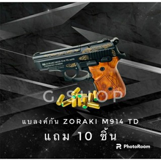 Blank zoraki 914td full auto สีดำแกะลาย รุ่นพิเศษ แบลงค์กัน เอฟเฟคเสียงเปล่าและไฟแฟลช