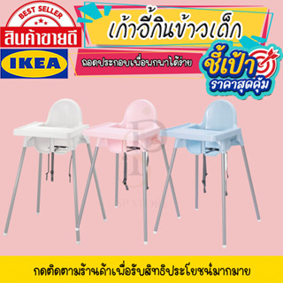 🔥[พร้อมส่ง]🔥 IKEA LOVEMYHOME :  ANTILOP อันติลูป เก้าอี้เด็ก เก้ากินข้าวเด็ก เก้าอี้สูงพร้อมถาดวางอาหาร **มีถาดแยกขาย**