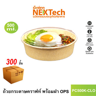 [NEWAUG23ลด20%] Nextech รุ่น PC500K-CLO พร้อมฝา OPS (300 ชิ้น/ลัง) ถ้วยกระดาษคราฟท์