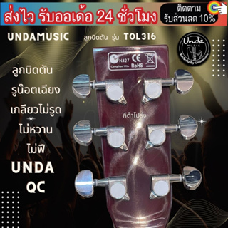 ลูกบิดตัน Undamusic ลูกบิดกีตาร์โปร่ง/ไฟฟ้า รุ่น TOL316 สีเงิน รูน๊อตเฉียง ครบชุดน๊อตแหวนพร้อมติดตั้ง รับประกัน