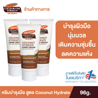 [แพ็ค 3] Palmer’s Coconut Hydrate Hand cream 96g. โลชั่นทามือ สารสกัดจากน้ำมันมะพร้าว ผิวนุ่ม ชุ่มชื้น ปาล์มเมอร์