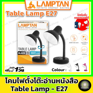 LAMPTAN โคมไฟตั้งโต๊ะ โคมอ่านหนังสือ ขั้วหลอด E27 ( มี 3 สี ดำ, ขาว , ชมพู ) **โคมเปล่า**