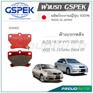 GSPEK ผ้าเบรกหลัง ALTIS / VIOS ปี​ 2000 - 2007 (G12005)