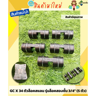 GCX34 ตัวล็อคสแลน ตัวล็อคพลาสติก ตัวล็อคโรงเรือน กิ๊บล็อคโรงเรือน รุ่นล็อคสองชั้น แบบมีสปริงในตัว ขนาด 3/4" (5 ตัว/แพ็ค)