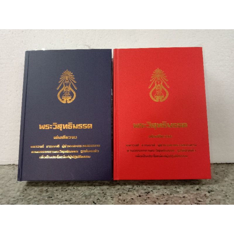 หนังสือพระวิสุทธิมรรค 1 ล.300 บาท