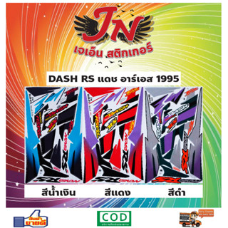 สติกเกอร์ DASH RS แดช อาร์เอส 1995