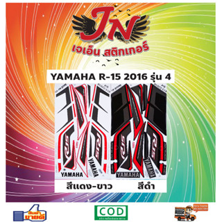 สติกเกอร์ YAMAHA R-15 ยามาฮ่า อาร์-15 2016 รุ่น 4