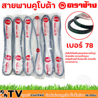 สายพานคูโบต้า ตราช้าง ชุดมี2เส้น สายพานรถไถ ตราช้าง B78-B83 มีเส้นใยโพลีเอสเตอร์ขนาดใหญ่ ช่วยเสริม ความแข็งแรง