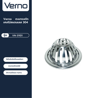 VERNO Official Shop-Verno ตะแกรงดักเศษไม้สแตนเลส 304 รุ่น VN-31101 ขนาด 2 นิ้ิ้ว ***ของแท้รับประกันคุณภาพ