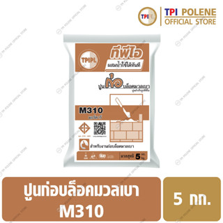 ปูนก่อบล็อคมวลเบาสำเร็จรูปทีพีไอ M310 ขนาด 5 กก.