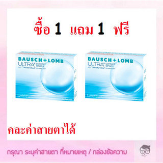 Bausch&amp;Lomb Ultra รายเดือน 1 คู่ 2 ชิ้น 🔥🔥🔥ซื้อ 1 แถม 1 ฟรี