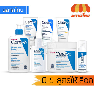 ครีมบำรุงผิวหน้า เซราวี มอยซ์เจอร์ไรซิ่ง ครีม/ โลชั่น Cerave Moisturizing Cream/ Facial Moisturizing Lotion PM