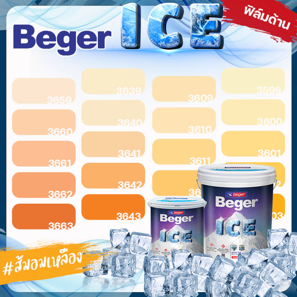 Beger สีส้ม อมเหลือง ด้าน ขนาด 1 ลิตร Beger ICE สีทาภายนอกและใน กันร้อนเยี่ยม เบเยอร์ ไอซ์